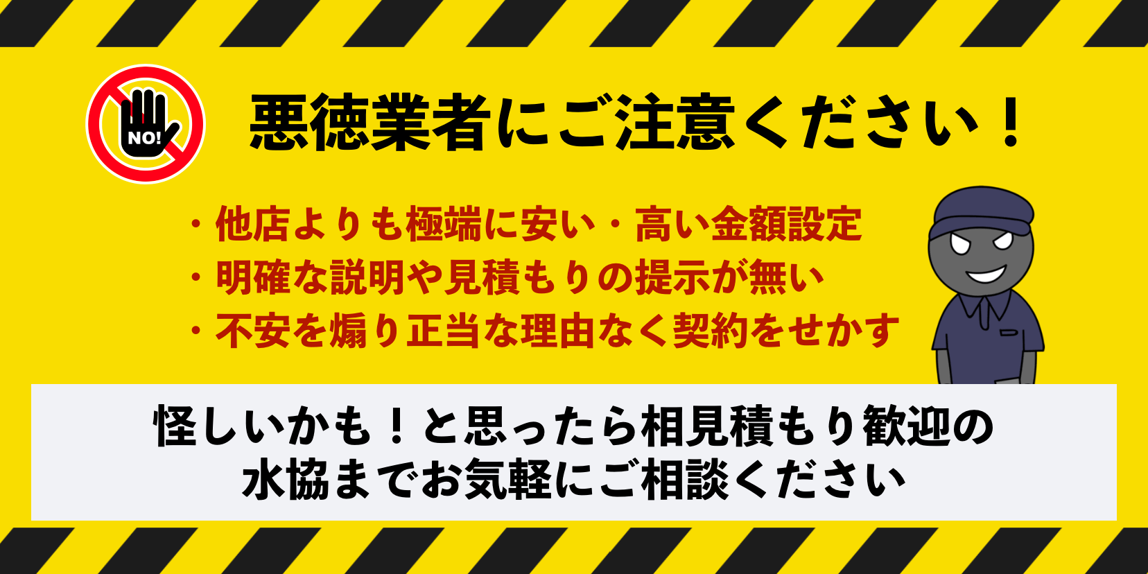 千葉県の悪徳業者にご注意